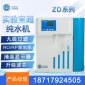 卓的實(shí)驗(yàn)室超純水機(jī)ZD系列學(xué)校醫(yī)院用超純蒸餾水機(jī)去離子水機(jī)設(shè)備