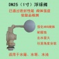塑料浮球閥進水閥水箱水塔全自動水位控制閥1寸太陽能浮球閥dn25