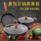 廠家 麥飯石鍋具套裝炒鍋湯鍋煎鍋三件套 不粘鍋少油煙禮盒裝
