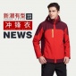 現(xiàn)貨供應(yīng) 沖鋒衣 保質(zhì)保量 舒適 暖和 潮流時尚歡迎訂購