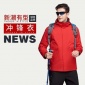 現(xiàn)貨供應(yīng) 沖鋒衣 舒適 暖和 潮流時尚 保質(zhì)保量 歡迎訂購