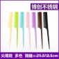 廠家供應(yīng)塑料梳子尖尾梳美發(fā)梳